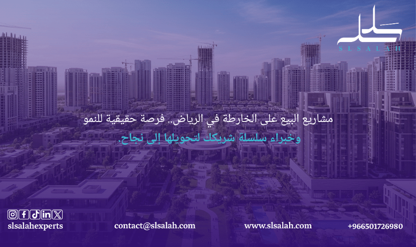 مشاريع البيع على الخارطة الرياض فرصة استثمارية قابلة للتحقيق مع خبراء سلسلة